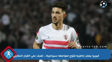 فيريرا يعلن جاهزية فتوح لمواجهة سيراميكا.. تعرف على القرار النهائي